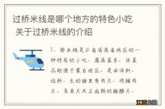 过桥米线是哪个地方的特色小吃 关于过桥米线的介绍