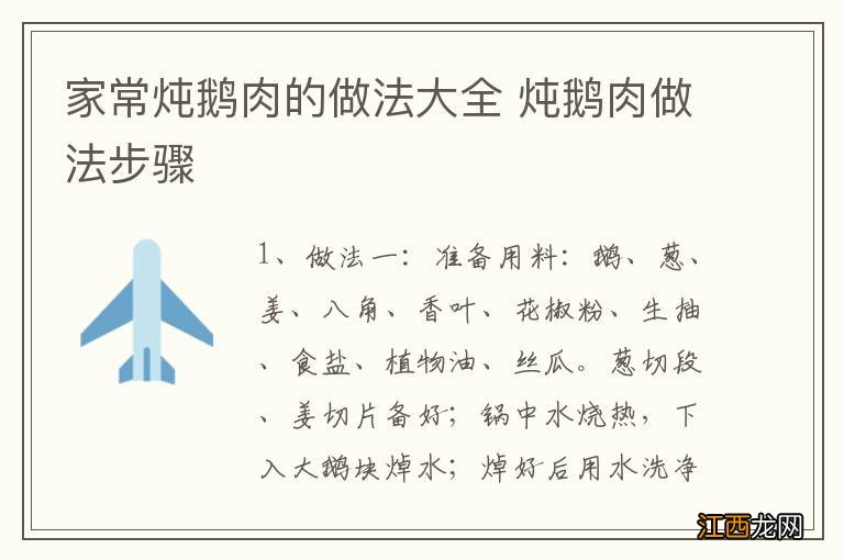 家常炖鹅肉的做法大全 炖鹅肉做法步骤