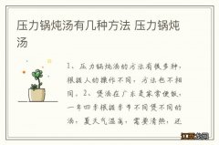 压力锅炖汤有几种方法 压力锅炖汤