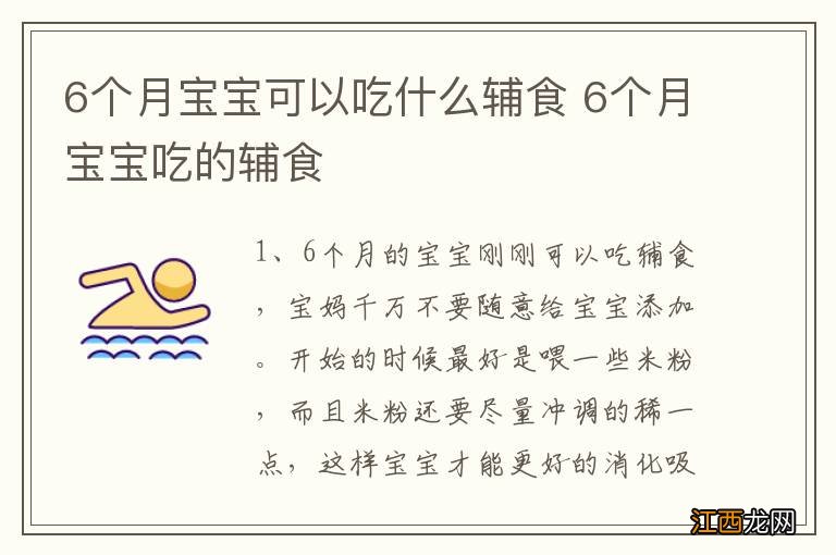 6个月宝宝可以吃什么辅食 6个月宝宝吃的辅食