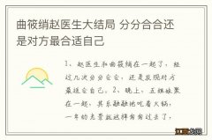 曲筱绡赵医生大结局 分分合合还是对方最合适自己