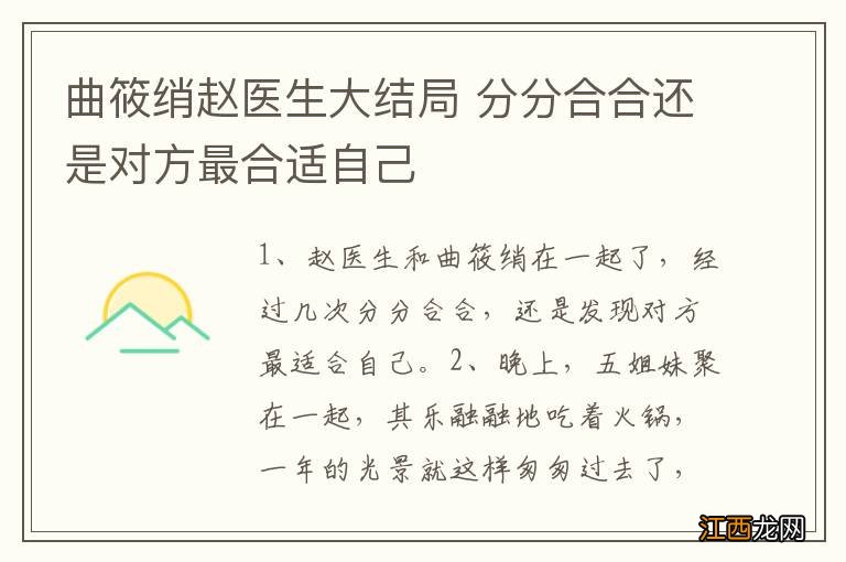 曲筱绡赵医生大结局 分分合合还是对方最合适自己