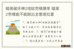 暗黑破坏神2地狱劳模爆率 暗黑2劳模能不能刷出全套塔拉夏