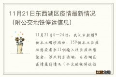 附公交地铁停运信息 11月21日东西湖区疫情最新情况