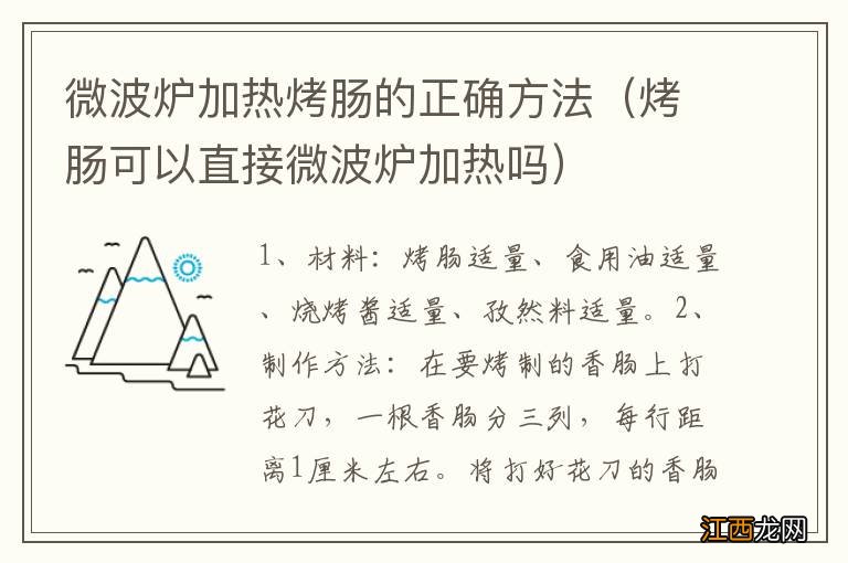 烤肠可以直接微波炉加热吗 微波炉加热烤肠的正确方法