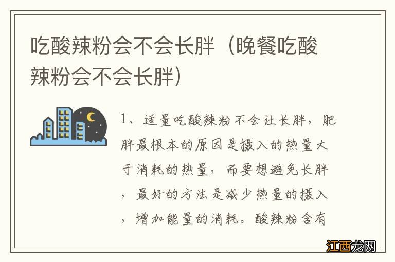 晚餐吃酸辣粉会不会长胖 吃酸辣粉会不会长胖