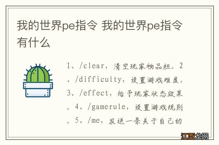 我的世界pe指令 我的世界pe指令有什么