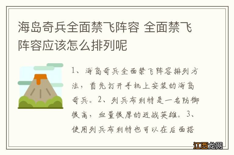 海岛奇兵全面禁飞阵容 全面禁飞阵容应该怎么排列呢