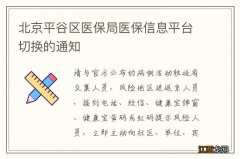 北京平谷区医保局医保信息平台切换的通知