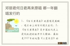 邓丽君何日君再来原唱 哪一年翻唱发行的