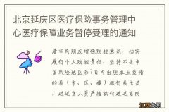 北京延庆区医疗保险事务管理中心医疗保障业务暂停受理的通知