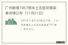 11月21日 广州新增7957例本土无症状感染者详情公布