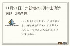 附详情 11月21日广州新增253例本土确诊病例