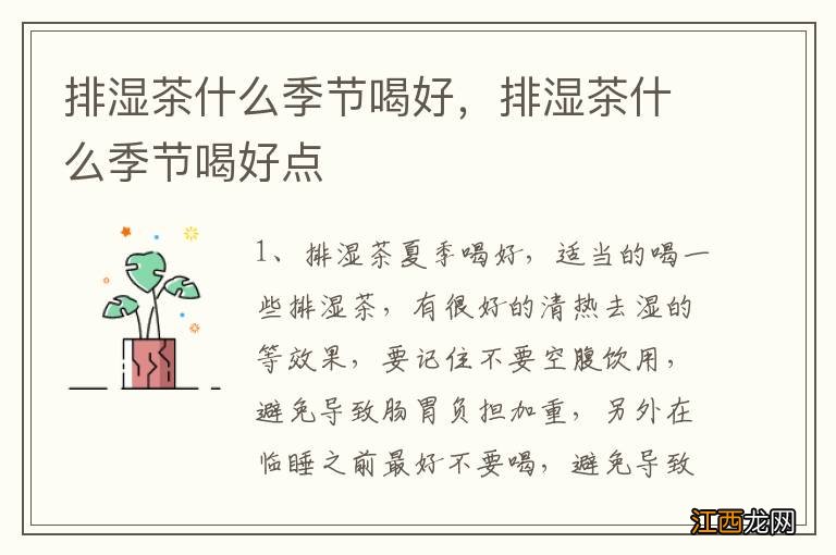 排湿茶什么季节喝好，排湿茶什么季节喝好点