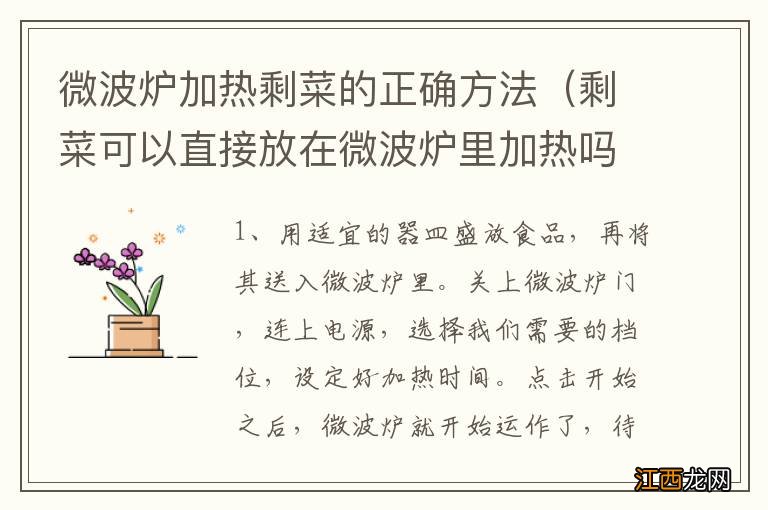 剩菜可以直接放在微波炉里加热吗 微波炉加热剩菜的正确方法