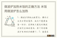 微波炉加热米饭的正确方法 米饭用微波炉怎么加热