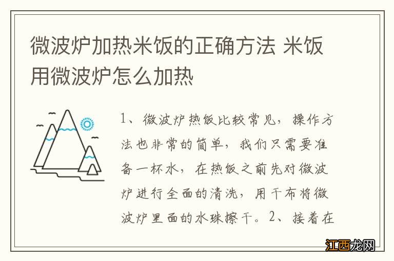 微波炉加热米饭的正确方法 米饭用微波炉怎么加热