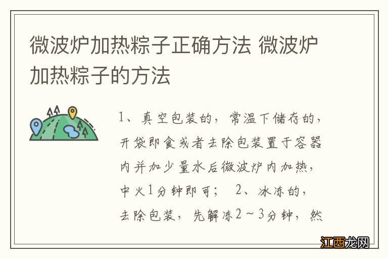 微波炉加热粽子正确方法 微波炉加热粽子的方法