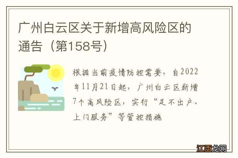 第158号 广州白云区关于新增高风险区的通告