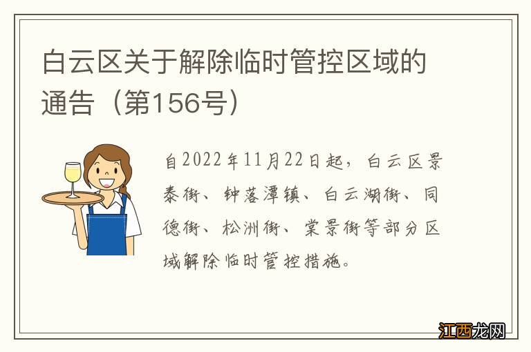 第156号 白云区关于解除临时管控区域的通告