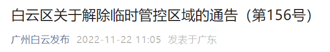 第156号 白云区关于解除临时管控区域的通告