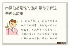 南极仙翁是谁的徒弟 带你了解这些神话故事