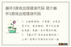 崩坏3游戏出现错误代码 简介崩坏3游戏出现错误代码