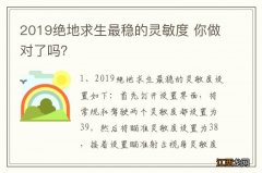 2019绝地求生最稳的灵敏度 你做对了吗？