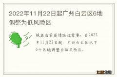 2022年11月22日起广州白云区6地调整为低风险区