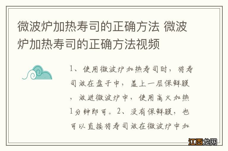 微波炉加热寿司的正确方法 微波炉加热寿司的正确方法视频