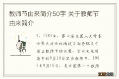 教师节由来简介50字 关于教师节由来简介