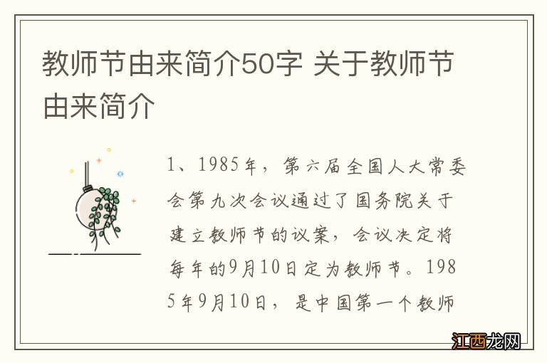 教师节由来简介50字 关于教师节由来简介