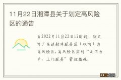11月22日湘潭县关于划定高风险区的通告