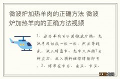 微波炉加热羊肉的正确方法 微波炉加热羊肉的正确方法视频