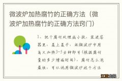 微波炉加热腐竹的正确方法窍门 微波炉加热腐竹的正确方法