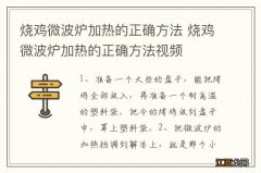 烧鸡微波炉加热的正确方法 烧鸡微波炉加热的正确方法视频