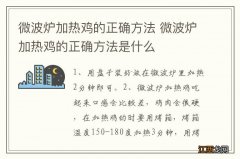 微波炉加热鸡的正确方法 微波炉加热鸡的正确方法是什么