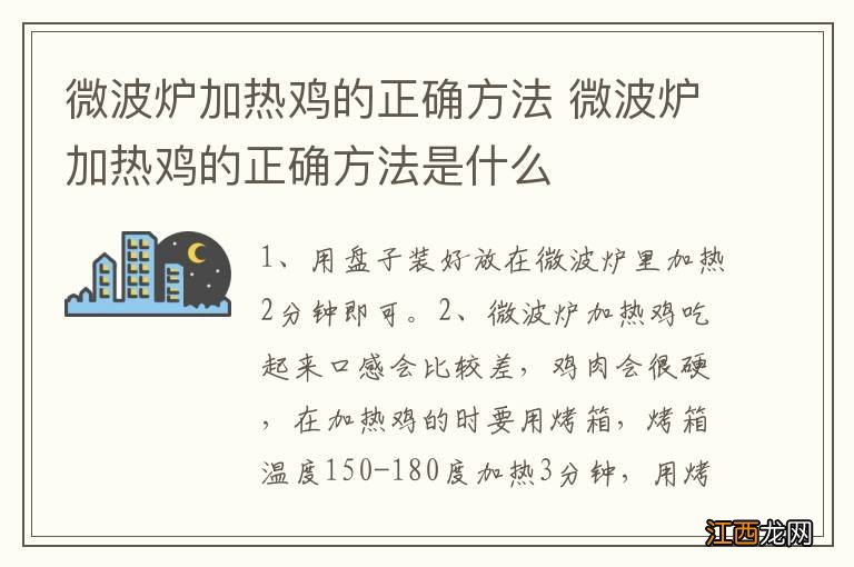 微波炉加热鸡的正确方法 微波炉加热鸡的正确方法是什么