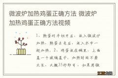 微波炉加热鸡蛋正确方法 微波炉加热鸡蛋正确方法视频