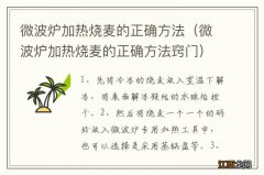 微波炉加热烧麦的正确方法窍门 微波炉加热烧麦的正确方法