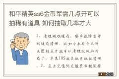 和平精英ss6金币军需几点开可以抽稀有道具 如何抽取几率才大