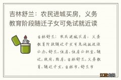 吉林舒兰：农民进城买房，义务教育阶段随迁子女可免试就近读公办