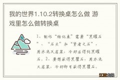 我的世界1.10.2转换桌怎么做 游戏里怎么做转换桌