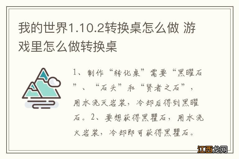 我的世界1.10.2转换桌怎么做 游戏里怎么做转换桌