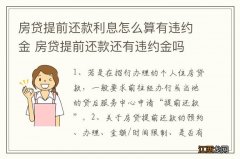 房贷提前还款利息怎么算有违约金 房贷提前还款还有违约金吗