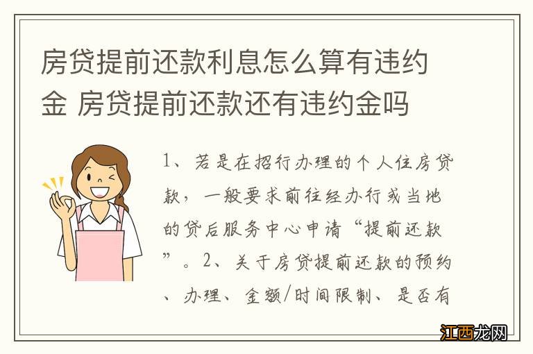 房贷提前还款利息怎么算有违约金 房贷提前还款还有违约金吗