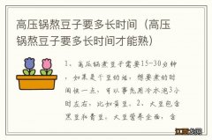 高压锅熬豆子要多长时间才能熟 高压锅熬豆子要多长时间