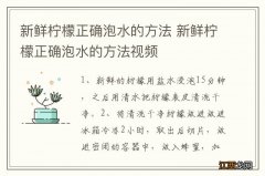 新鲜柠檬正确泡水的方法 新鲜柠檬正确泡水的方法视频