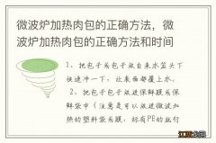 微波炉加热肉包的正确方法，微波炉加热肉包的正确方法和时间