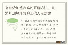 微波炉加热炸鸡的正确方法，微波炉加热炸鸡的正确方法步骤